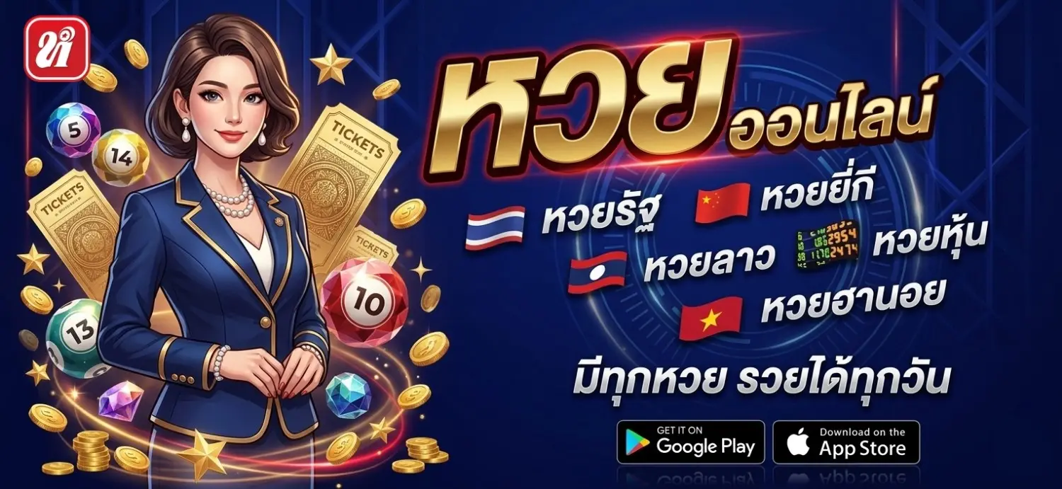 นําโชคหวย โปรโมชั่น